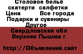 Столовое бельё, скатерти, салфетки › Цена ­ 100 - Все города Подарки и сувениры » Другое   . Свердловская обл.,Верхняя Пышма г.